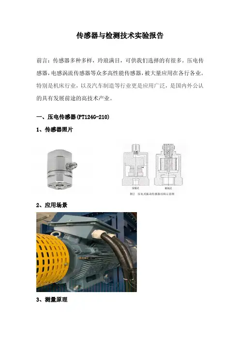 传感器与检测技术实验报告