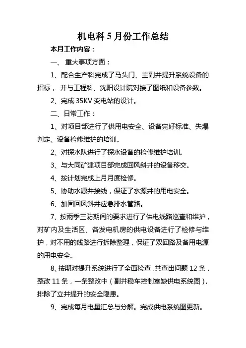 机电科上月总结及下个月工作计划