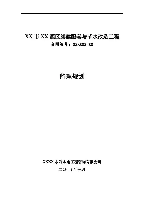 XX市XX灌区续建配套与节水改造工程监理规划