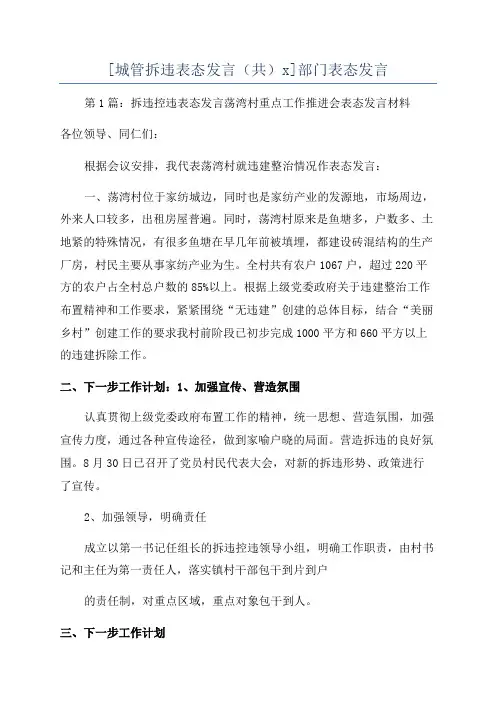 [城管拆违表态发言(共)x]部门表态发言