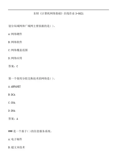 东财《计算机网络基础》在线作业3-0021.753A1C26-7B9