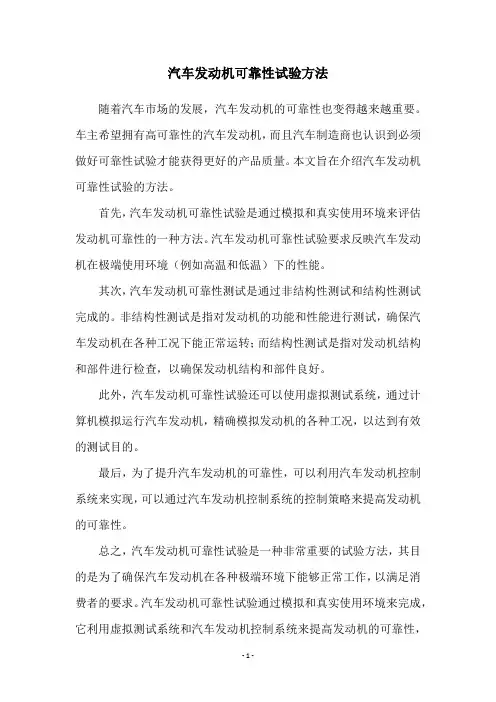 汽车发动机可靠性试验方法