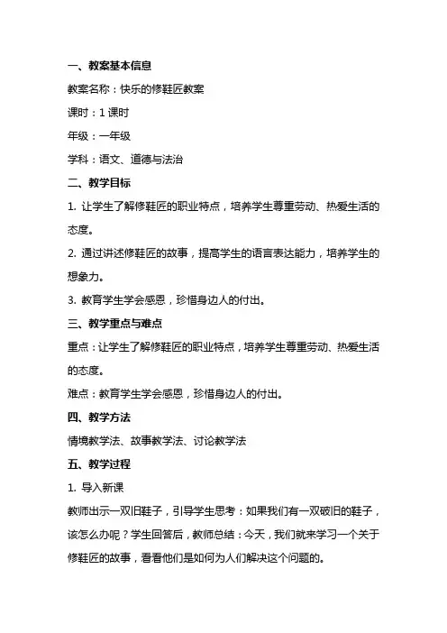 快乐的修鞋匠教案