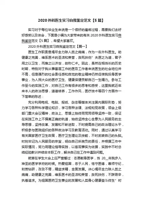 2020外科医生实习自我鉴定范文【5篇】