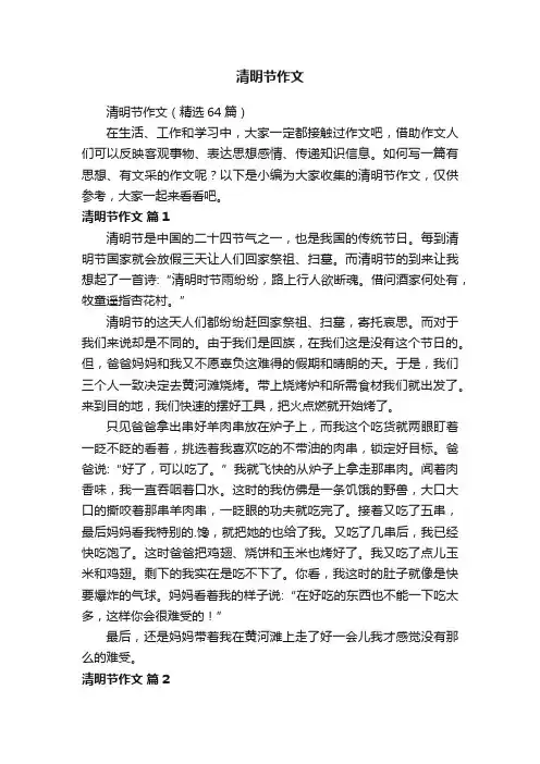 清明节作文（精选64篇）