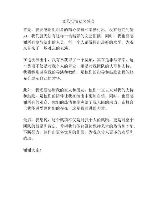 文艺汇演获奖感言