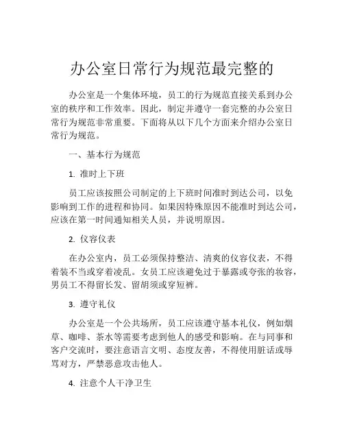 办公室日常行为规范最完整的