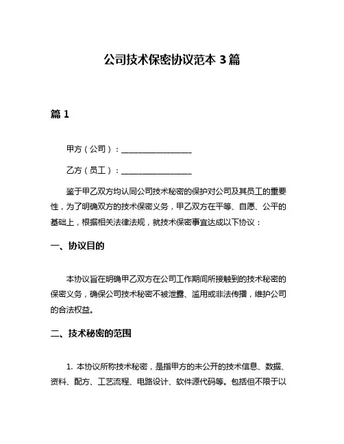 公司技术保密协议范本3篇