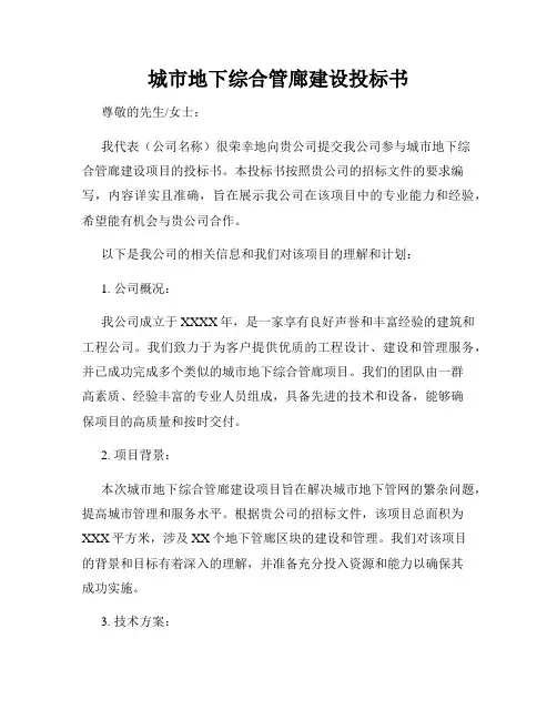 城市地下综合管廊建设投标书