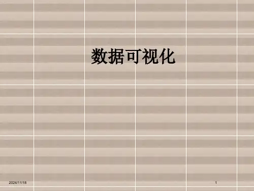 数据可视化经典课件