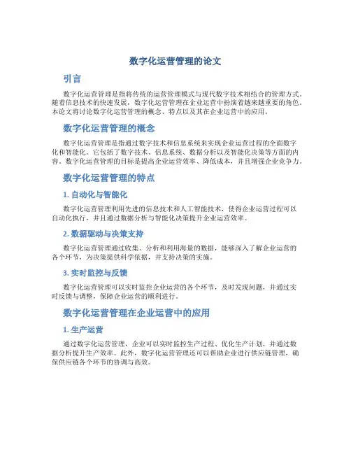 数字化运营管理的论文
