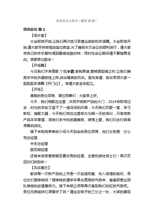 培训会议主持词（通用16篇）