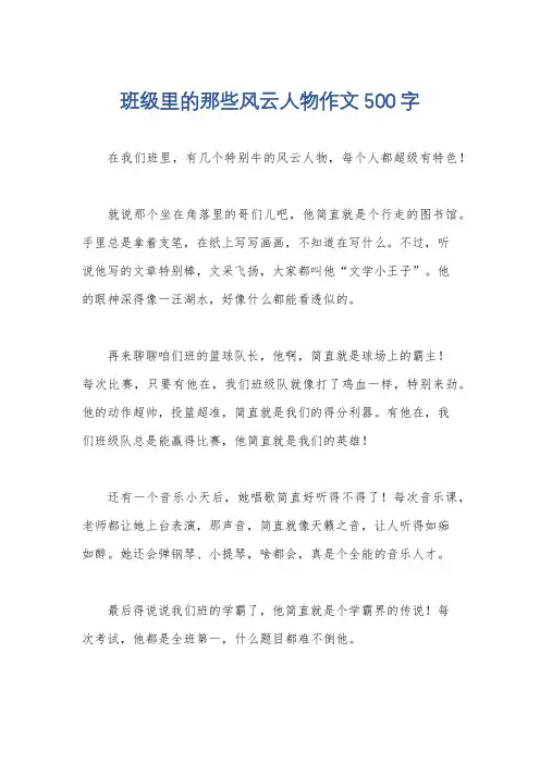 班级里的那些风云人物作文500字