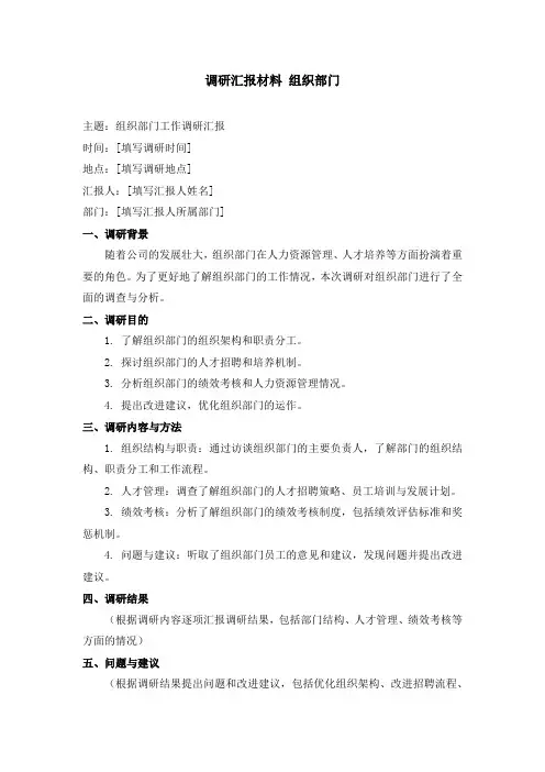 调研汇报材料 组织部门