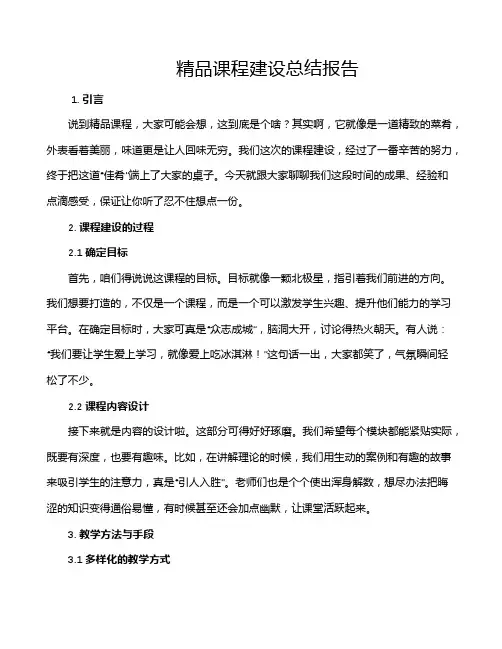 精品课程建设总结报告
