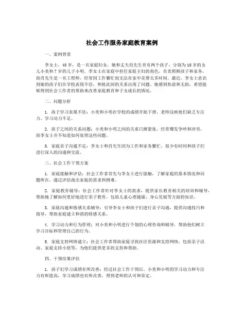 社会工作服务家庭教育案例