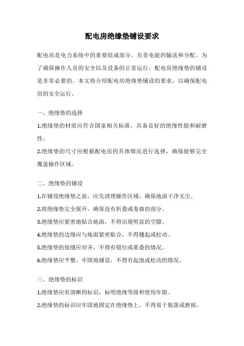 配电房绝缘垫铺设要求