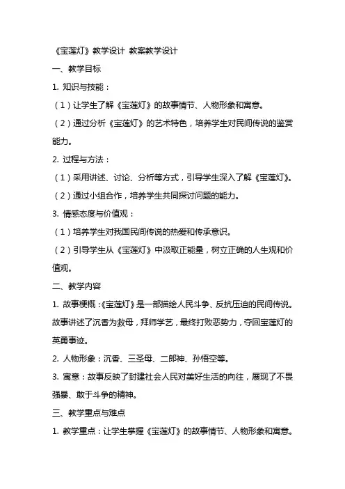 《宝莲灯》教学设计 教案教学设计