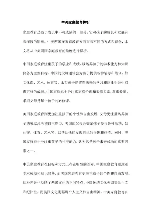中美家庭教育探析
