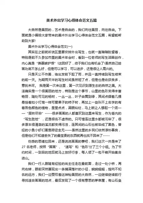 美术外出学习心得体会范文五篇