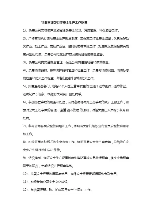 物业管理部具体安全生产工作职责