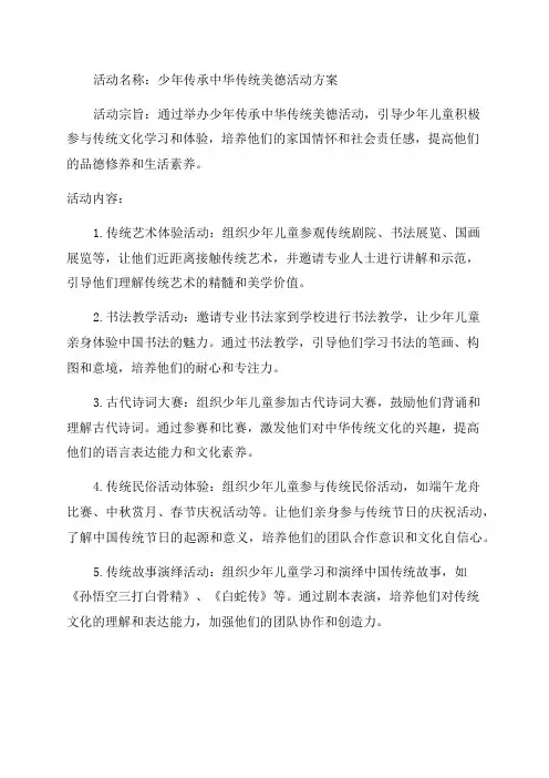 少年传承中华传统美德活动方案(精选)