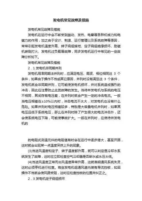 发电机常见故障及措施