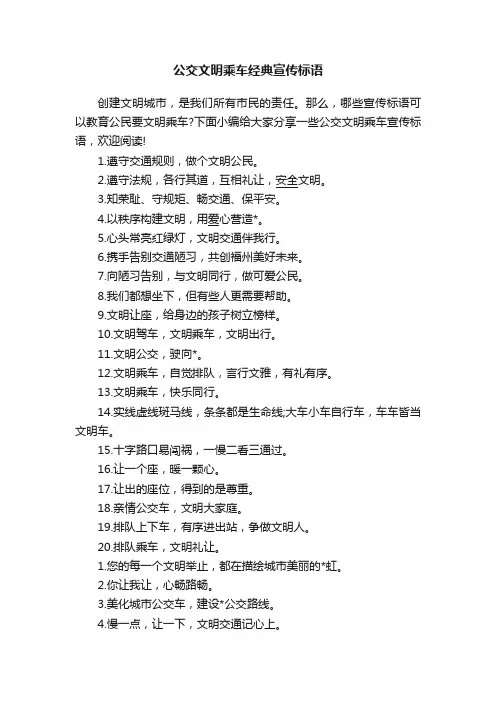 公交文明乘车经典宣传标语