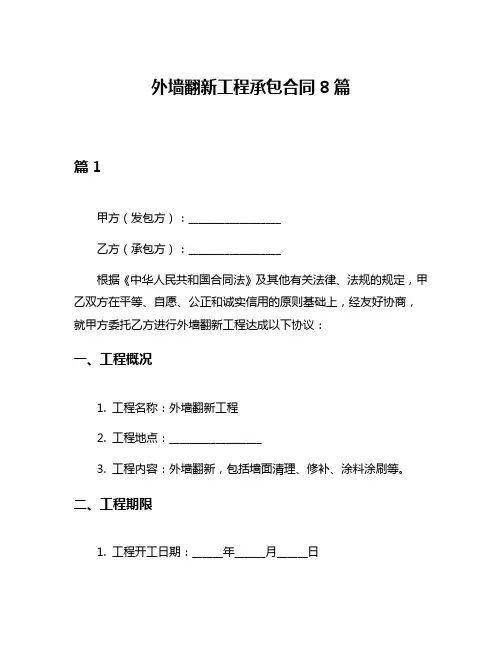 外墙翻新工程承包合同8篇