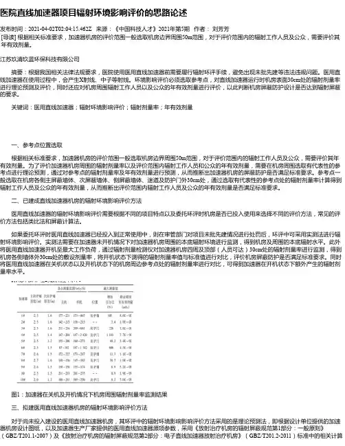 医院直线加速器项目辐射环境影响评价的思路论述