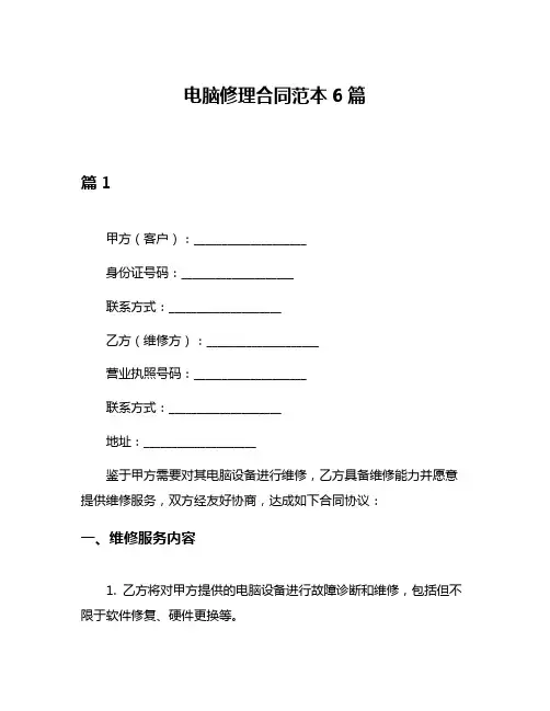 电脑修理合同范本6篇