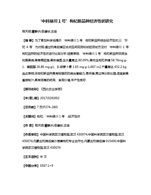 ‘中科绿川1号’枸杞新品种经济性状研究