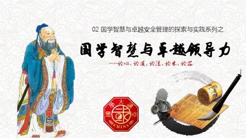 国学智慧与卓越领导力