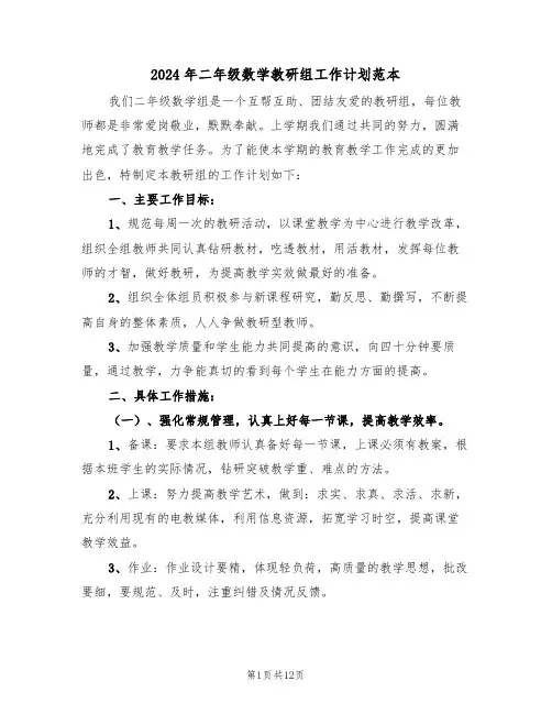 2024年二年级数学教研组工作计划范本（4篇）