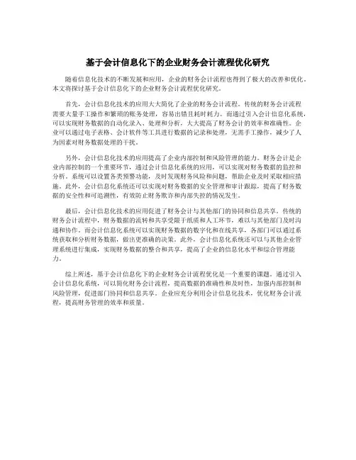 基于会计信息化下的企业财务会计流程优化研究