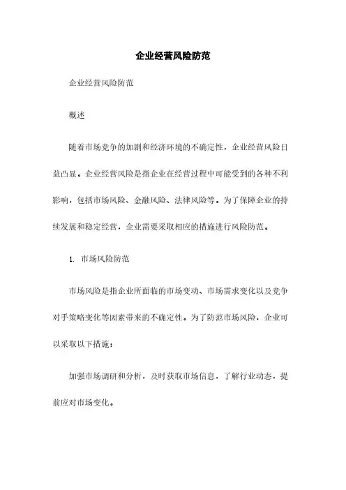 企业经营风险防范