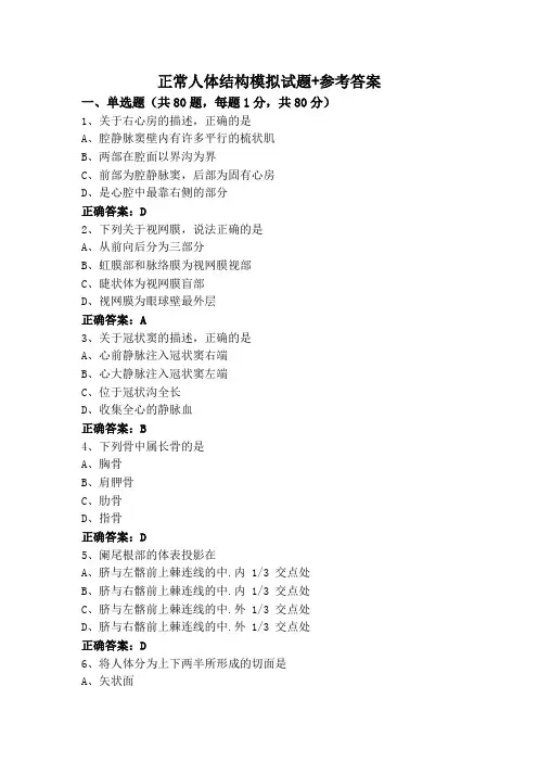 正常人体结构模拟试题+参考答案