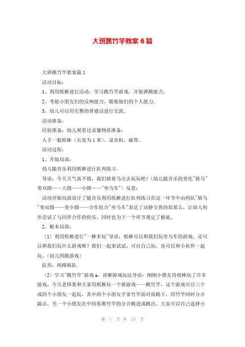 大班跳竹竿教案6篇