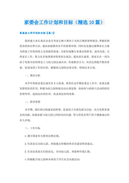家委会工作计划和目标(精选10篇)