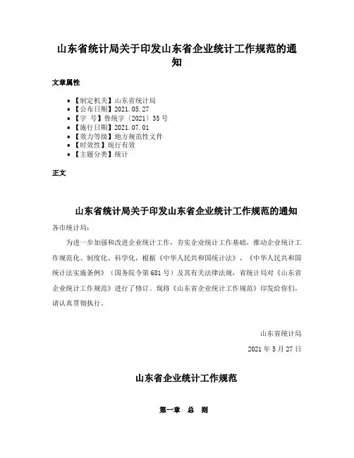 山东省统计局关于印发山东省企业统计工作规范的通知