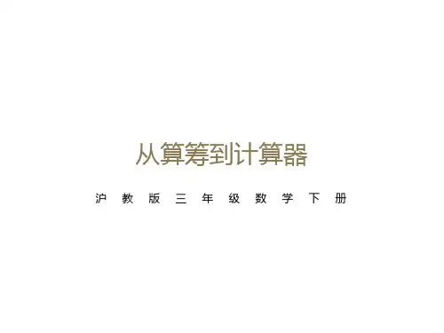 沪教版三年级数学下册 从算筹到计算器