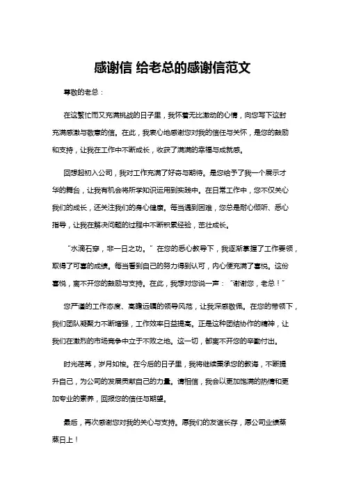 【感谢信】感谢信 给老总的感谢信范文