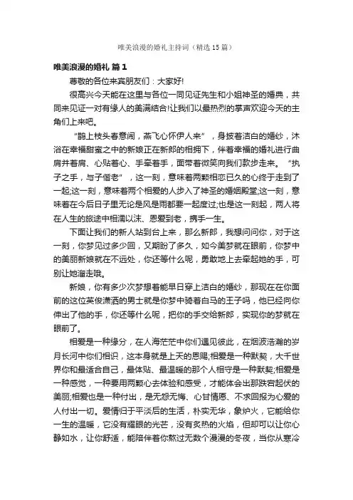 唯美浪漫的婚礼主持词（精选15篇）