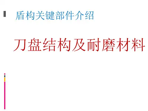 盾构关键部件刀盘结构及耐磨材料及加工