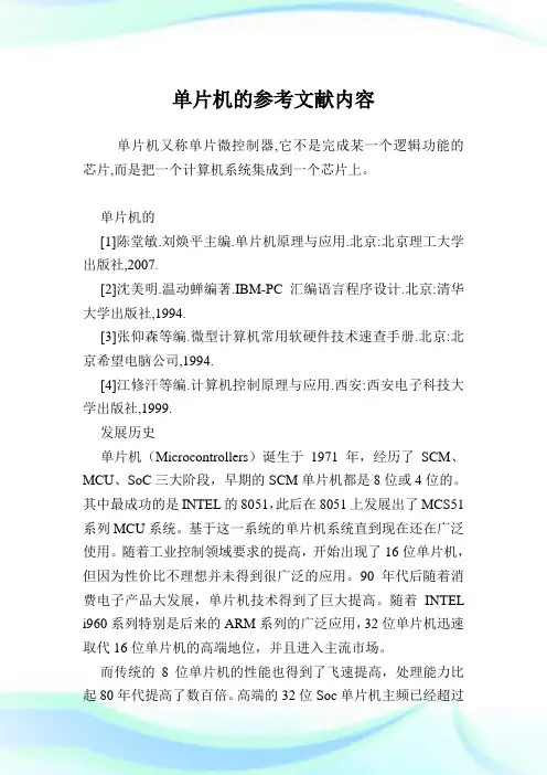 单片机的参考文献内容.doc