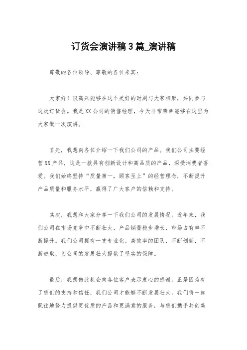 订货会演讲稿3篇_演讲稿