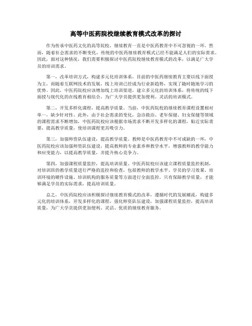 高等中医药院校继续教育模式改革的探讨