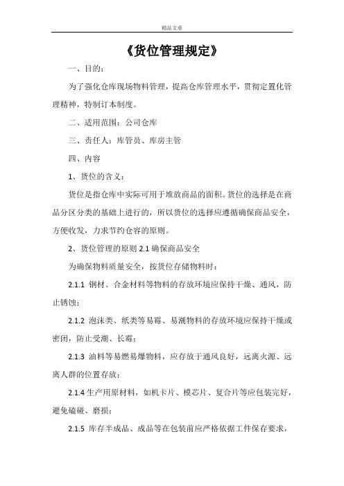 《货位管理规定》