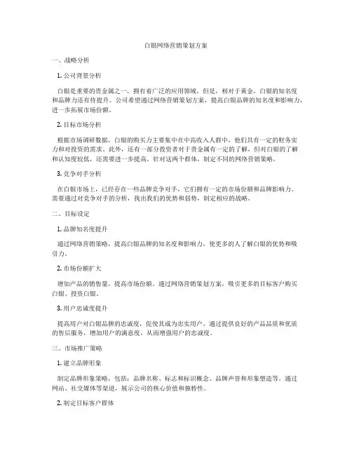 白银网络营销策划方案