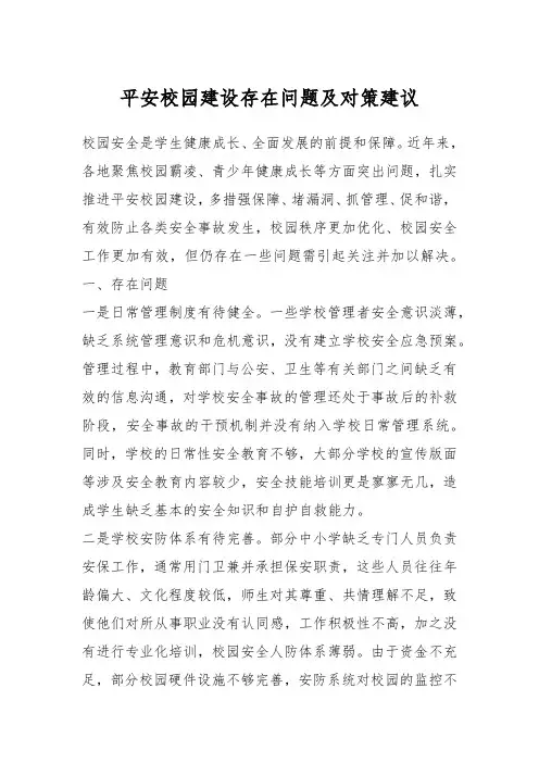平安校园建设存在问题及对策建议 